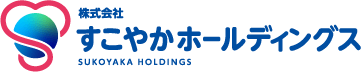 株式会社すこやかホールディングス