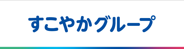 すこやかグループ