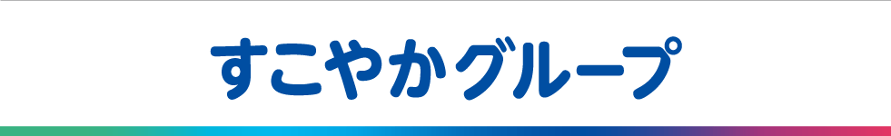 すこやかグループ