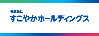 すこやかホールディングス